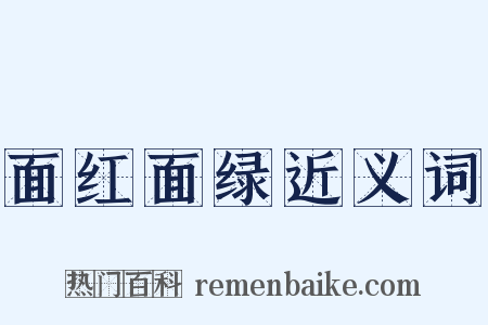 面红面绿近义词是什么意思的图片